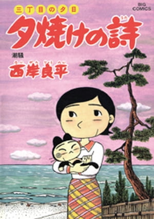 三丁目の夕日 夕焼けの詩（４９）