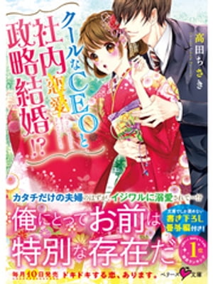 クールなCEOと社内政略結婚！？