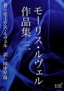 モーリス・ルヴェル作品集　三【電子書籍】[ モーリス・ルヴェル ]