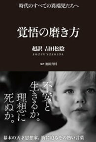 覚悟の磨き方 超訳 吉田松陰【電子書籍】[ 池田貴将 ]