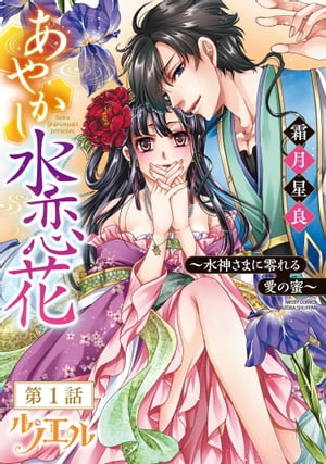 あやかし水恋花 ～水神さまに零れる愛の蜜～ 【単話売】 第1話