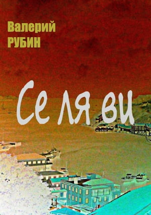 Се ля ви【電子書籍】[ Valery Rubin ]