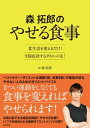 ＜p＞森拓郎が提唱、超実践的「読む」「見る」ダイエット。＜br /＞ 食生活を変えるだけ! 9割成功するダイエット法。＜/p＞ ＜p＞【CONTENTS】＜br /＞ ●導入…あなたが運動してもやせない理由＜br /＞ ●ダイエットの王道は運動でなく食事＜br /＞ ●上記の流れで高N/Cレートダイエットの導入＜br /＞ ●具体的な食事の提案→約1ヶ月のメニューで自身をやせ体質に変貌させる。朝昼晩のメニューを写真付きで解説。＜br /＞ ●ケーススタディ(一日一食、三食まともに食べられない人向けの食べ方などをレクチャー)＜/p＞ ＜p＞※本書は2014年刊行の『森拓郎のやせる食事 実践編』を再編集したものです。＜/p＞画面が切り替わりますので、しばらくお待ち下さい。 ※ご購入は、楽天kobo商品ページからお願いします。※切り替わらない場合は、こちら をクリックして下さい。 ※このページからは注文できません。