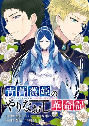 青薔薇姫のやりなおし革命記 6巻