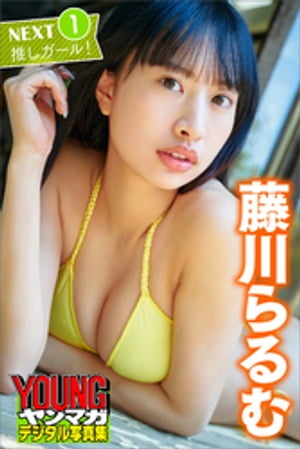 藤川らるむ　ＮＥＸＴ推しガール！１　ヤンマガデジタル写真集