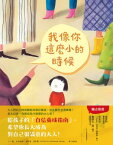 我像?這麼小的時候 Als ich ein Kind war so wie du【電子書籍】[ ?特琳娜．高斯曼ー漢瑟爾（Katharina Grossmann-Hensel） ]