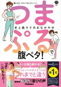 つまぷるで腹ペタ！【電子書籍】[ みっこ ]