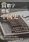 當數字邂逅中國史：數字和?史並非各自孤立，數字的嚴謹搭配?史的厚重感【電子書籍】[ 白瑾萱 ]