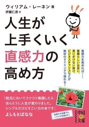 人生が上手くいく　直感力の高め方