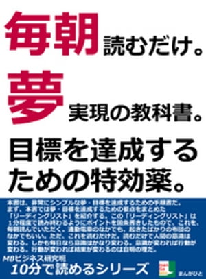 毎朝読むだけ。夢実現の教科書。目標を達成するための特効薬。10分で読めるシリーズ