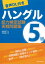 [音声ＤＬ付き]ハングル能力検定試験5級実戦問題集