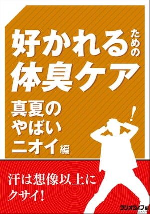 好かれるための体臭ケア　真夏のやばいニオイ編