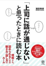 「上司に話が通じない」と思ったときに読む本【電子書籍】[ 濱田秀彦 ]