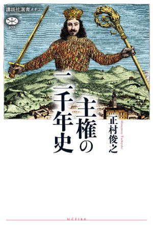 主権の二千年史【電子書籍】[ 正村俊之 ]