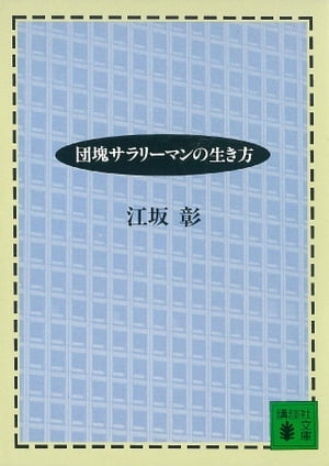 団塊サラリーマンの生き方【電子書籍】[ 江坂彰 ]