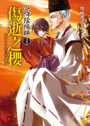 少年陰陽師(41) 傷逝之櫻 かなしき日々に咲き遺れ【電子書籍】[ 結城光流 ]