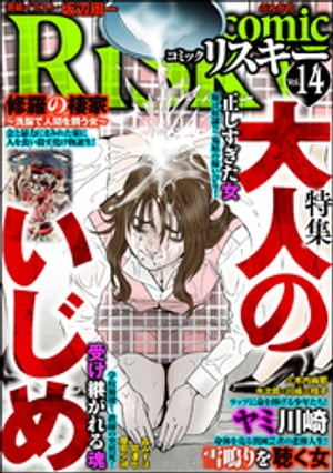 comic RiSky(リスキー) Vol.14 大人のいじめ