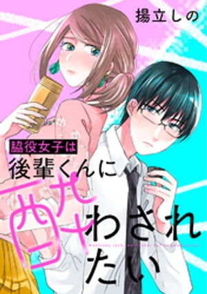 脇役女子は後輩くんに酔わされたい 分冊版 ： 1