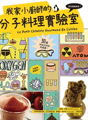 我家小廚師的分子料理實驗室：用洗碗機煮魚？用果凍做?條？30道好玩又好吃的食譜！ Le Petit Chimiste Gourmand En Cuisine【電子書籍】[ 拉斐爾?歐蒙（Rapha?l Haumont） ]