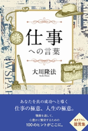 仕事への言葉【電子書籍】[ 大川隆法 ]