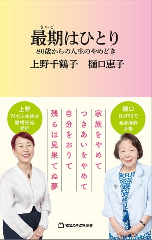 最期はひとり 80歳からの人生のやめどき（マガジンハウス新書）