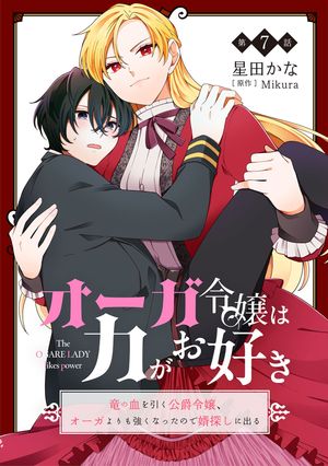 オーガ令嬢は力がお好き~竜の血を引く公爵令嬢、オーガよりも強くなったので婿探しに出る~