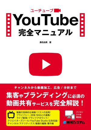 YouTube完全マニュアル【電子書籍】[ 桑名由美 ]