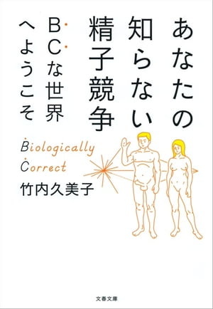 あなたの知らない精子競争　ＢＣな世界へようこそ