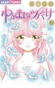 わがままなツバサ（1）【電子書籍】 中嶋ゆか