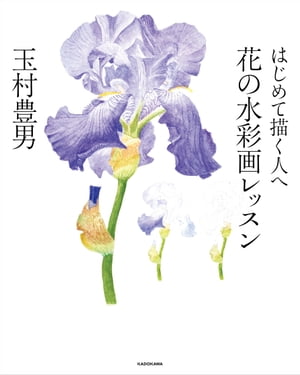 はじめて描く人へ　花の水彩画レッスン