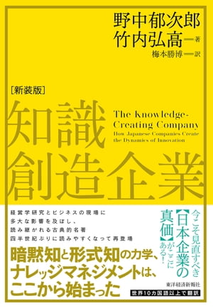 知識創造企業 知識創造企業（新装版）【電子書籍】[ 野中郁次郎 ]