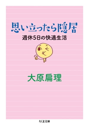 思い立ったら隠居　週休５日の快適生活