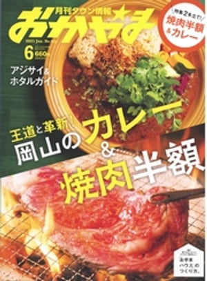 タウン情報おかやま 2021年6月号