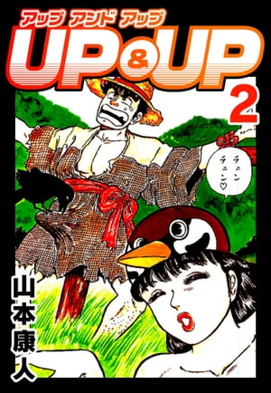 UP&UP 2【電子書籍】[ 山本康人 ]