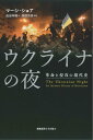 ウクライナの夜 革命と侵攻の現代史