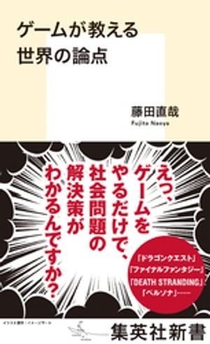 ゲームが教える世界の論点【電子書籍】[ 藤田直哉 ]