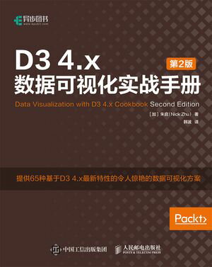 D3 4.x数据可视化实战手册（第2版）