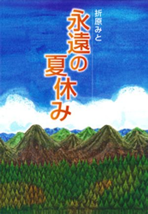 折原みと