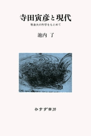 寺田寅彦と現代ーー等身大の科学をもとめて