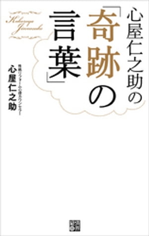 心屋仁之助の「奇跡の言葉」