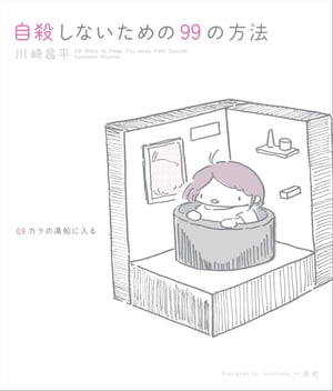 自殺しないための99の方法【電子書籍】[ 川崎昌平 ]