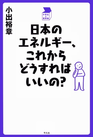 日本のエネルギー、これからどうすればいいの？