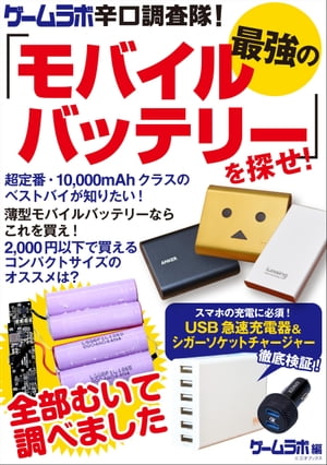 ゲームラボ辛口調査隊！最強のモバイルバッテリーを探せ！【電子書籍】[ 三才ブックス ]