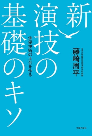 新　演技の基礎のキソ