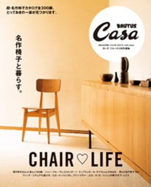 Casa BRUTUS特別編集 名作椅子と暮らす。