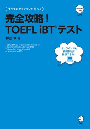 [音声DL付]完全攻略！　TOEFL iBT(R)テスト
