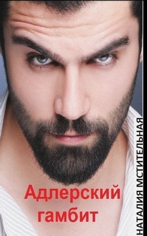 Адлерский гамбит【電子書籍】[ Наталия Мстительная ]