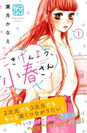 ごきげんよう、小春さん　プチデザ（1）【電子書籍】[ 葉月かなえ ]