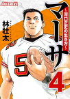 マーサ～河口正史の生き方～4【電子書籍】[ 林壮太 ]