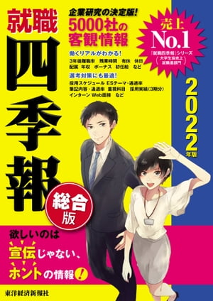 就職四季報2022年版【電子書籍】